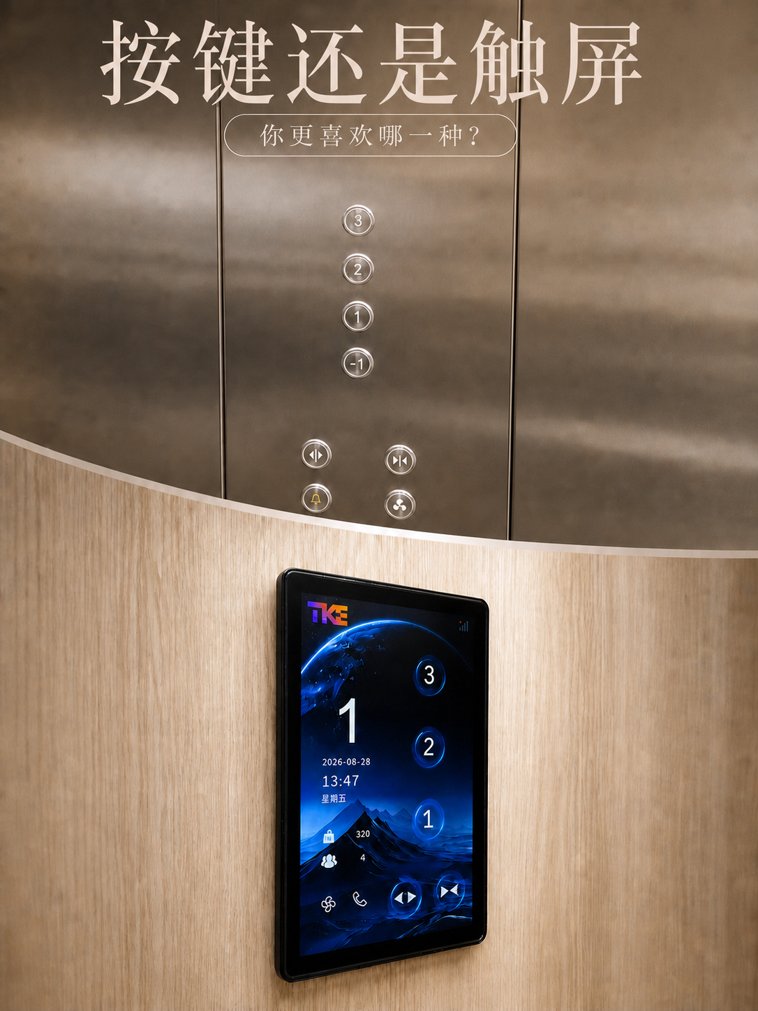 重庆TKE家用电梯面板二选一：你站按键式，还是触屏式